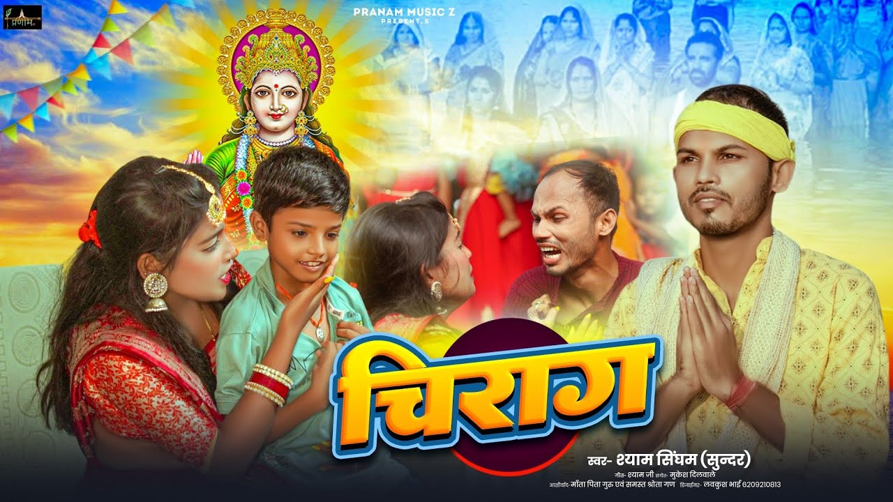 #Video | CHIRAG | Sad Chhath Geet | श्याम सिंघम (सुंदर) | दर्द भरा छठ गीत | #sss