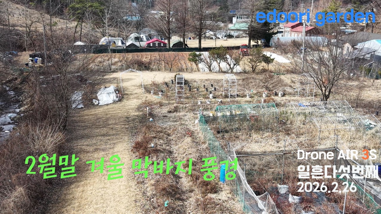 2월말 겨울 막바지 풍경(Drone Waypoint 75th) #edoorigarden #봄 #가드닝