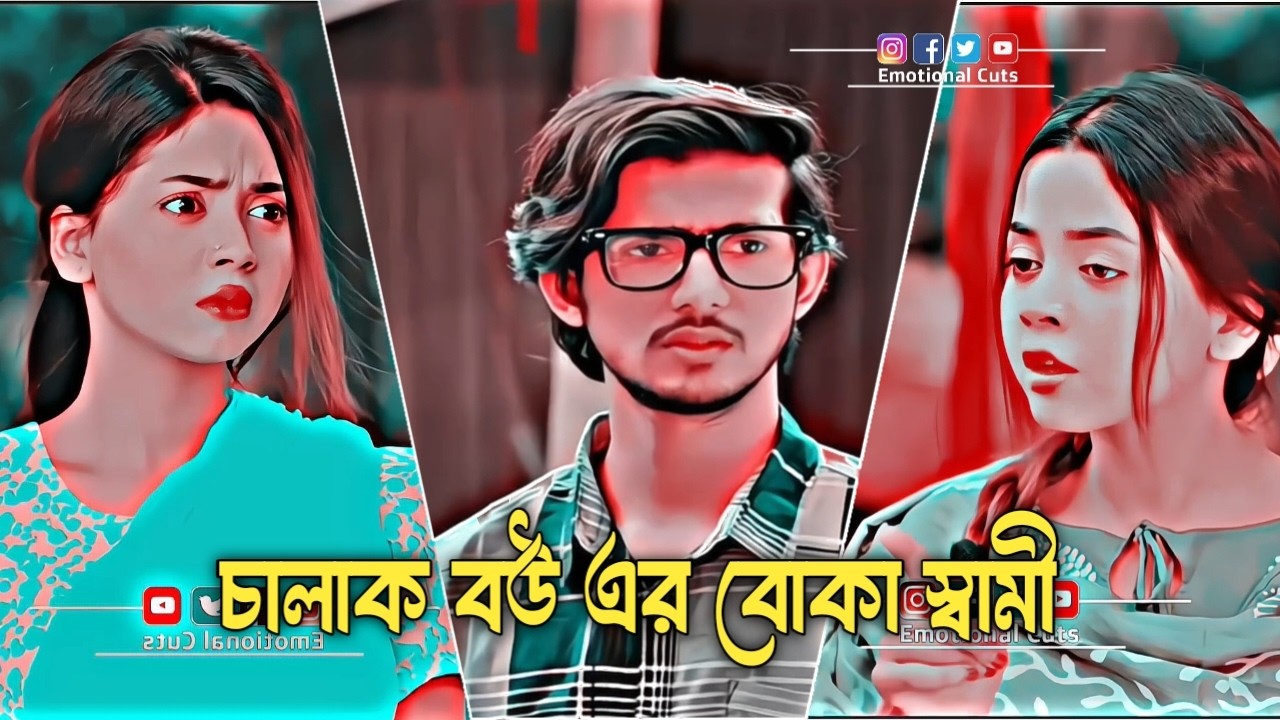 চালাক বউ বোকা স্বামী। Prank King | Miraj Khan  Shanto |Arohi Mim |Jamrul Razu |Bangla New Natok 2026