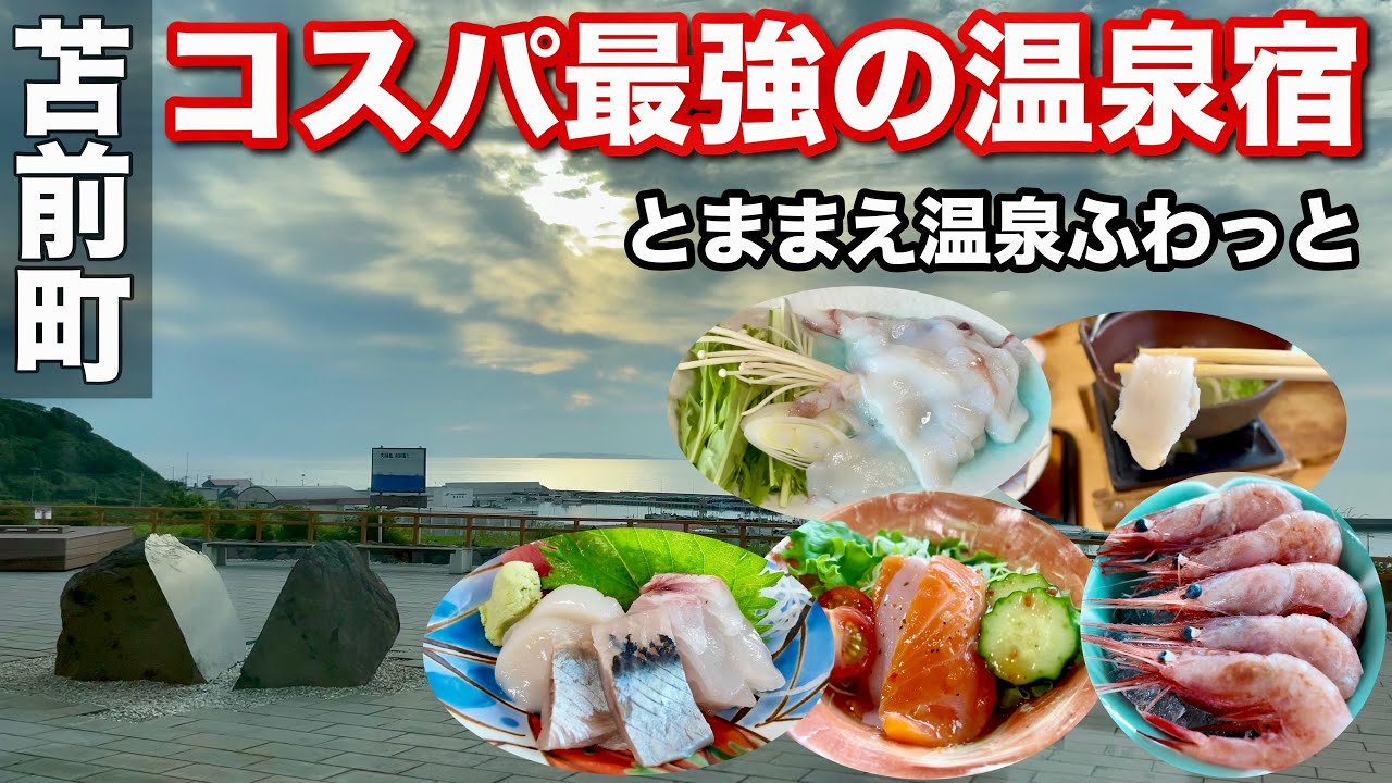 【驚きの高コスパ‼️】 とままえ温泉ふわっと　このロケーションと名湯、この料理でなんと…