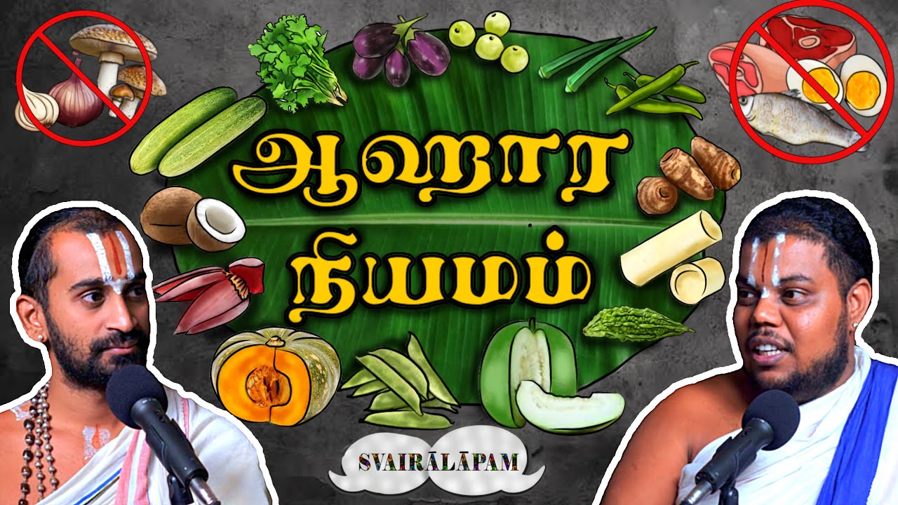 ஆஹார நியமம் - என்ன? யாருக்கு? எதுக்குத் தேவை? இக்காலத்தில் முடியுமா? | தமிழ் | Svairālāpam |
