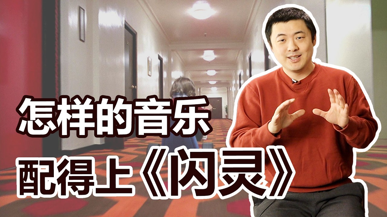 《闪灵》配乐如何操控你的情绪？音乐除了好听，还能追求什么？