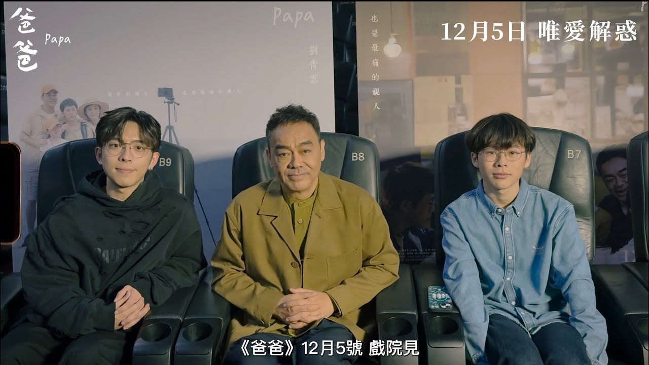 《爸爸》PAPA｜父與子 黑暗中剖白｜劉青雲 蘇文濤 呂爵安 ｜今日 唯愛解惑