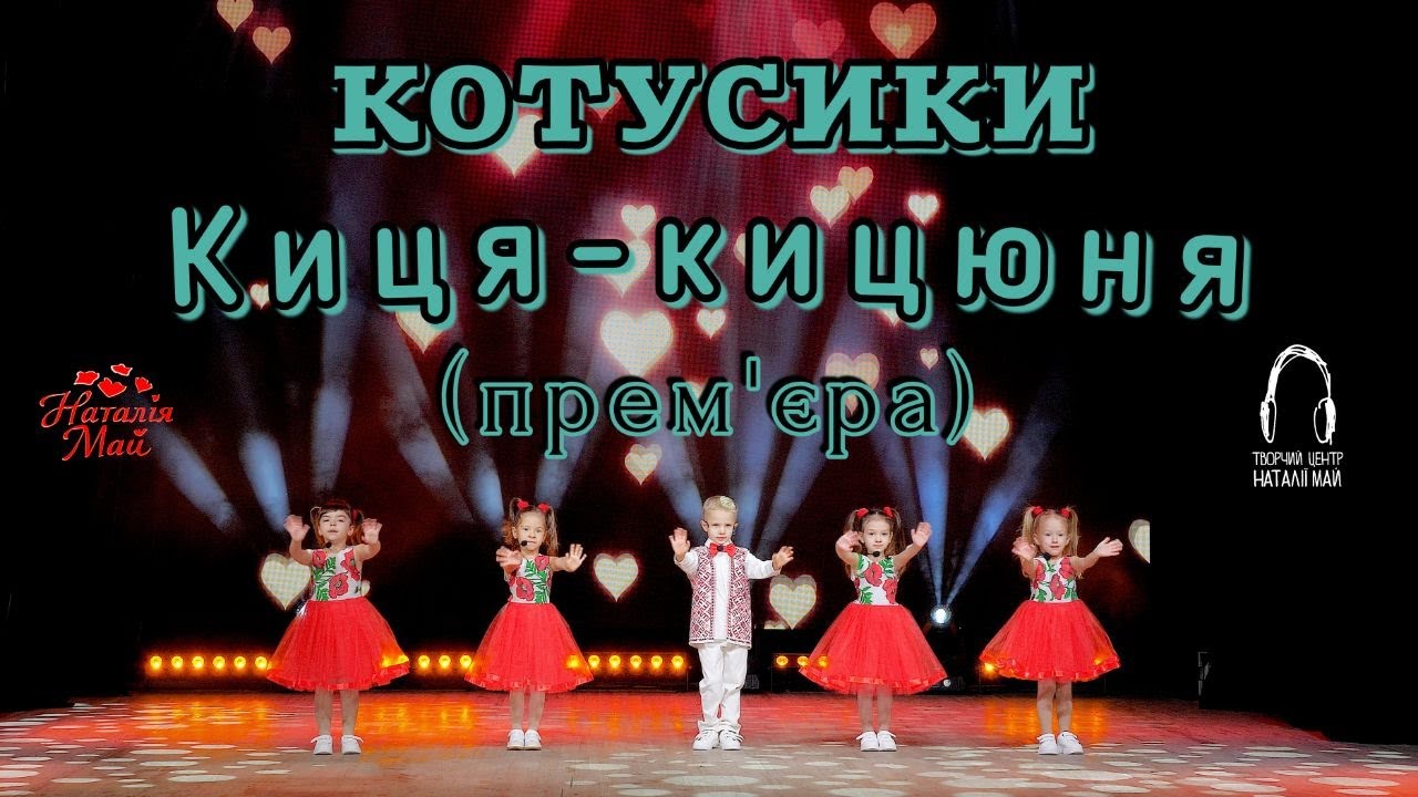 Котусики - Киця-кицюня [ПРЕМ'ЄРА]