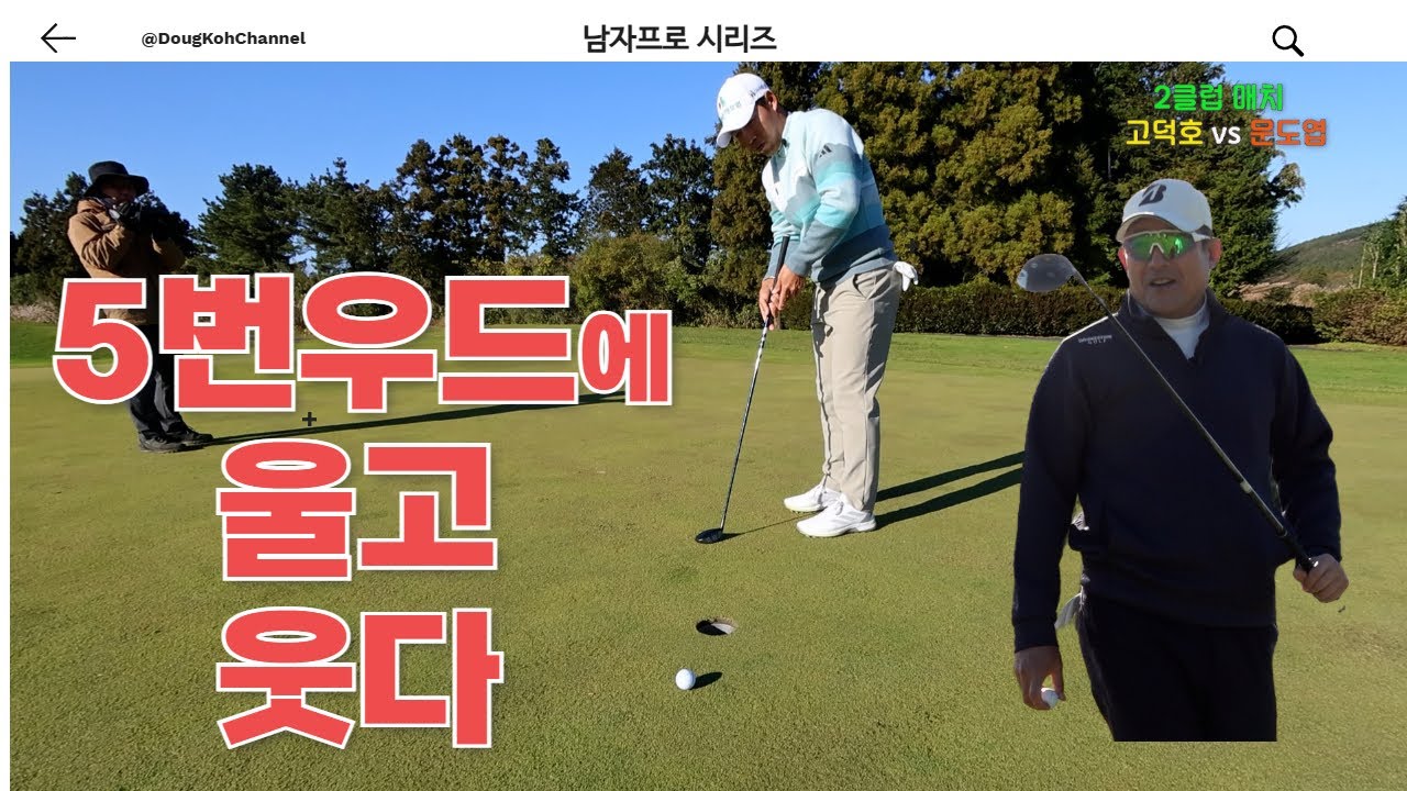 오케이 안 주는 고프로에 말린 문도엽 | 매치플레이의 정석