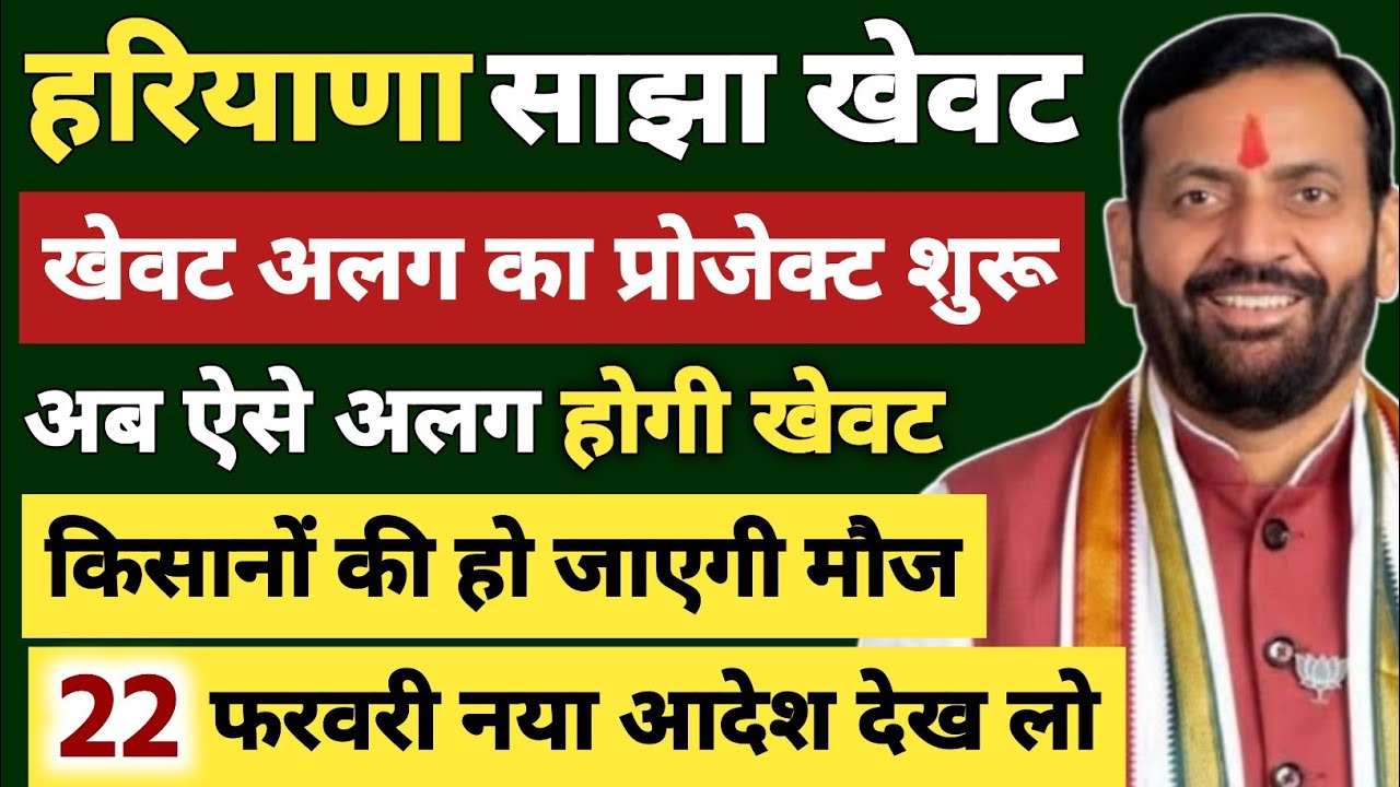 हरियाणा साझा खेवट। खेवट अलग का प्रोजेक्ट शुरू। अब ऐसे अलग होगी खेवट। किसानों की मौज। 22 फरवरी आदेश