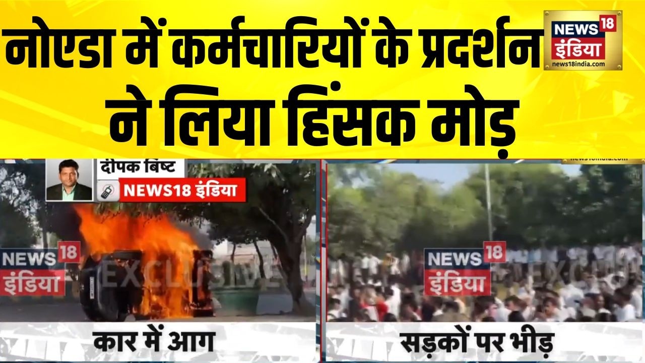 Employees Protest in Noida : नोएडा में कर्मचारियों के प्रदर्शन ने लिया हिंसक मोड़  | Motherson