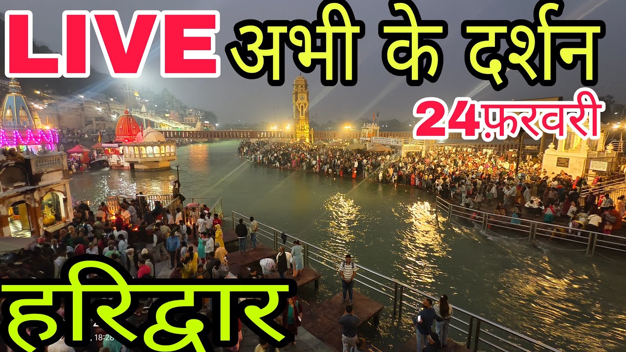 हरिद्वार बिल्कुल अभी के दर्शन 🙏| LIVE| Har ki Pauri Haridwar ||
