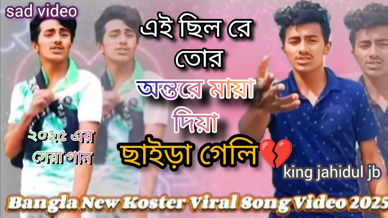 এই ছিল রে তোর অন্তরে মায়া দিয়া ছাইড়া গেলি💔Bangla new viral song video 2025/jahidul modelling song