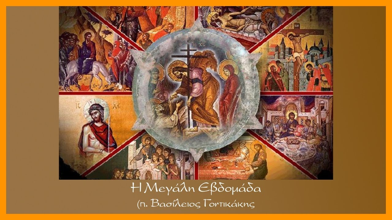 π. Βασίλειος Γοντικάκης: Η Μεγάλη Εβδομάδα