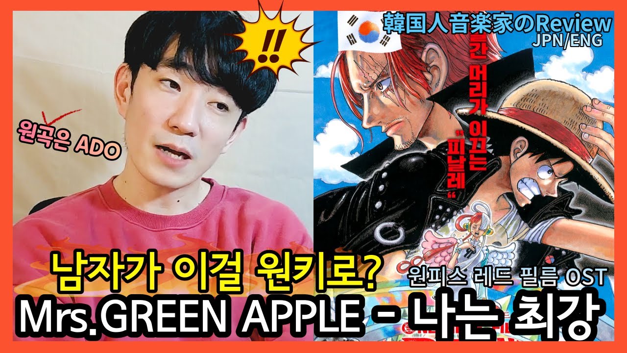 𝐉𝐏𝐎𝐏 원작자가 부르는 원피스 극장판 OST 「Mrs. GREEN APPLE - 나는 최강」 #일본음악추천