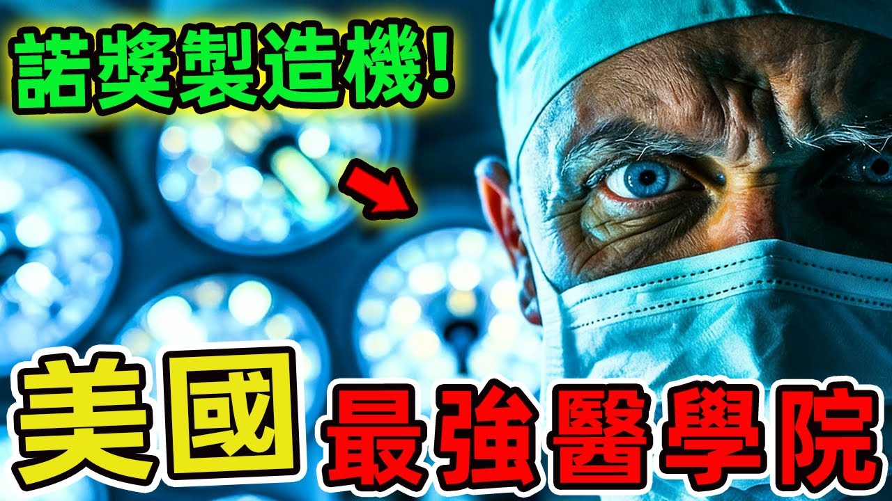 美國最好的十座醫學院，常春藤名校竟擠不進前五？第三名開創北美醫學史，第一名堪稱諾獎製造機，你最嚮往哪一座？|世界風向標 #世界之最 #出類拔萃 #腦洞大開 #top10 #美國 #醫學院 #最好醫學院
