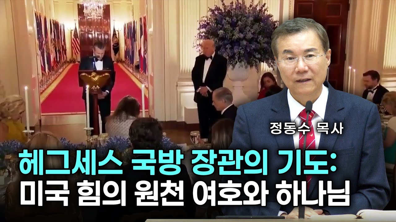 헤그세스 미국 전쟁부 장관의 기도: 미국 힘의 원천 여호와 하나님 | 정동수 목사