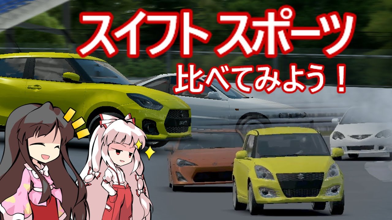 スイフトスポーツが追加されたから新旧比べてみよう　#アソルトレーシング　#assoltracing