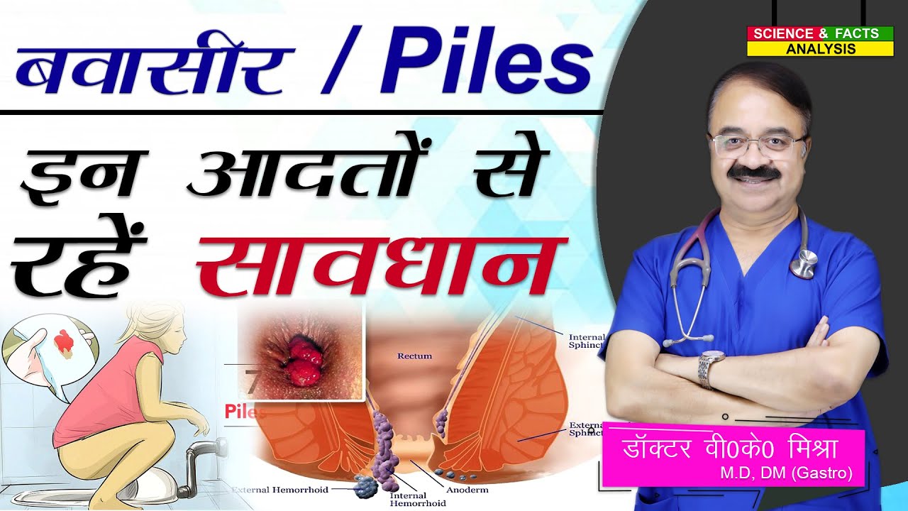 बवासीर Piles इन आदतों से रहें सावधान  ||5 DAILY HABITS THAT CAN CAUSE PILES