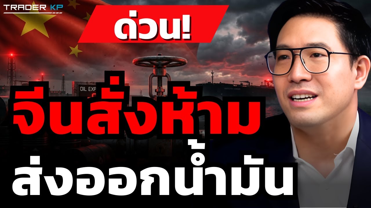 จีนเตรียมรับมือวิกฤตน้ำมันขาดแคลน สั่งโรงกลั่นหยุดการส่งออกน้ำมันแล้ว (ดร.ปิยศักดิ์ มานะสันต์)