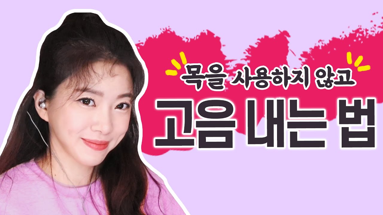 '편안한 고음' 내는 방법 2가지
