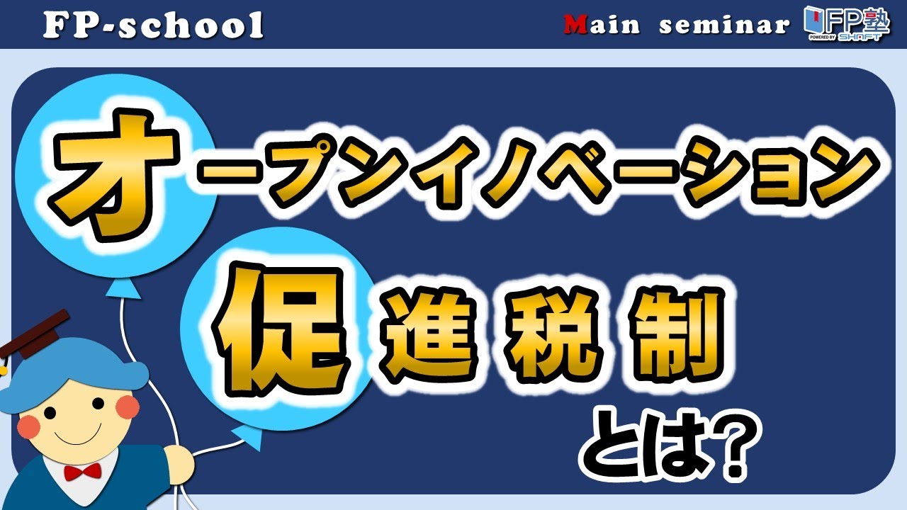 オープンイノベーション促進税制とは？