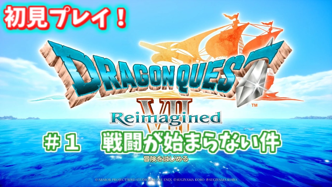 【DQ7 Reimagined #1】初見実況！あれ、チュートリアル長くない？