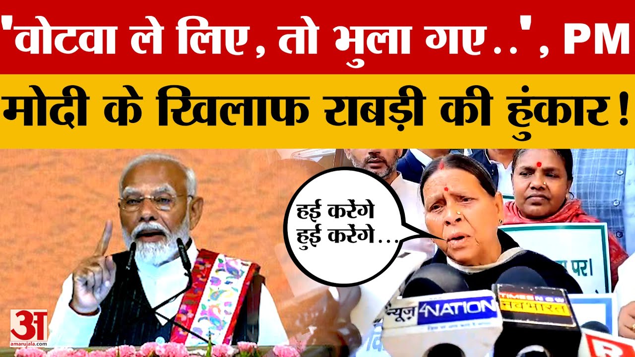 'वोटवा ले लिए, तो भुला गए..', PM Modi के खिलाफ Rabri Devi ने भरी हुंकार! विधानसभा के बाहर क्या कहा?