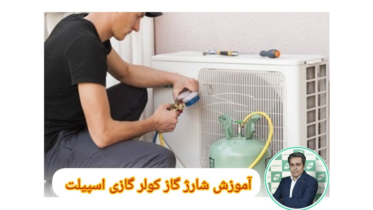 نحوه آموزش شارژ گاز و نحوه پمپ دان کولر گازی