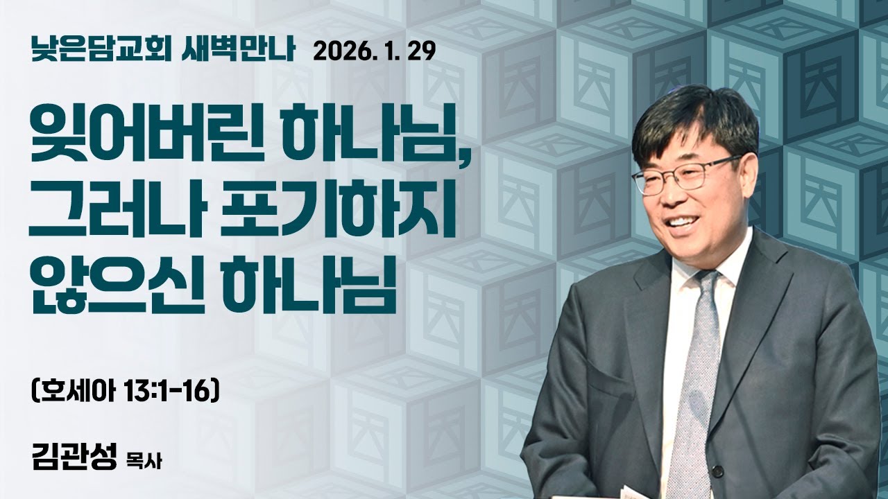 김관성 목사  낮은담교회 새벽만나   2026. 1. 29 “잊어버린 하나님, 그러나 포기하지 않으신 하나님”  호세아 13:1-16