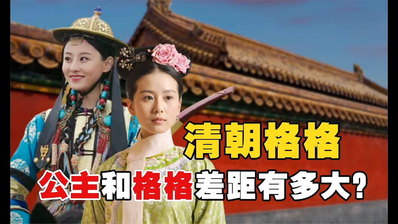 清朝的格格：格格和公主有什麼區別？都是皇室女兒，為什麼差距這麼大？