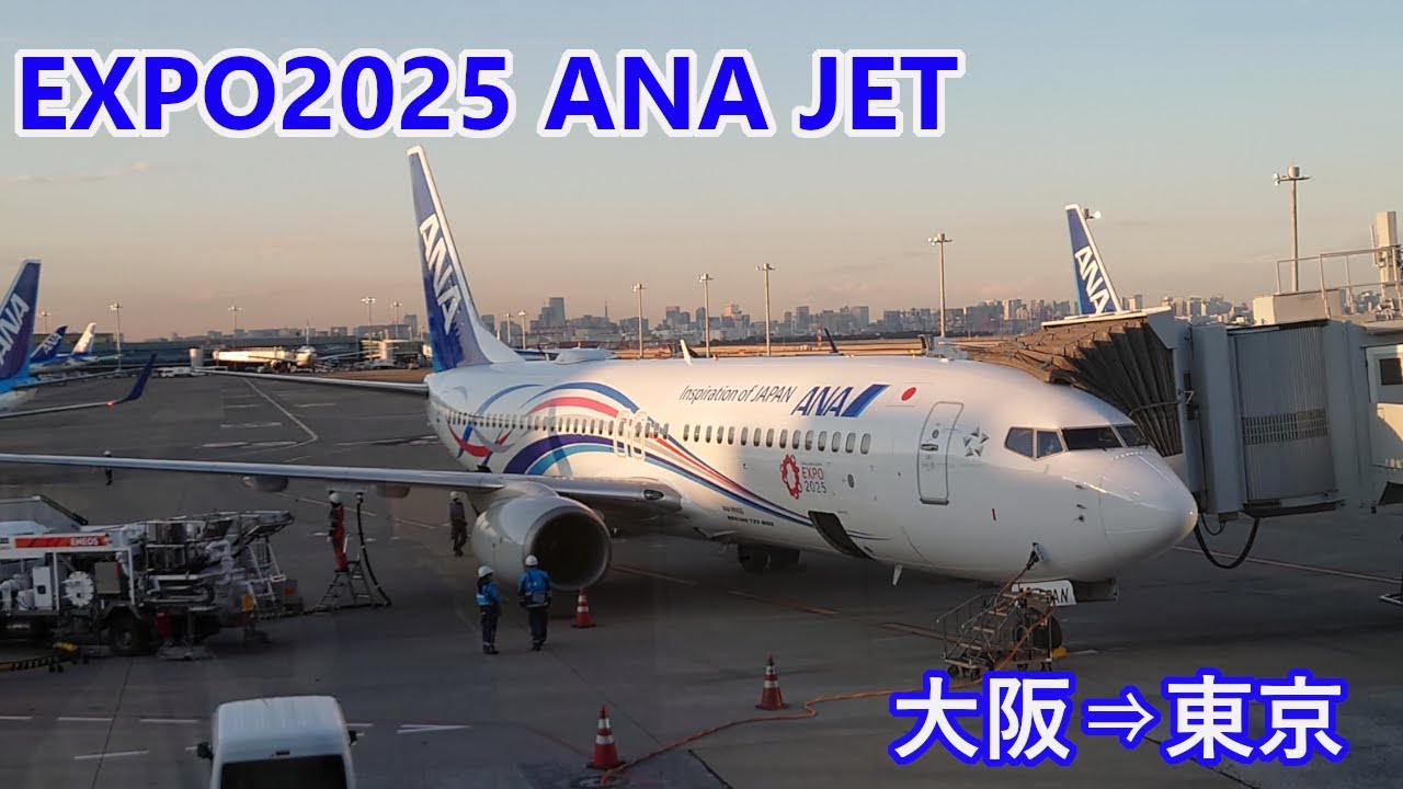 〝まさかのEXPO2025　ANAJETに搭乗・・・・〟ANA　NH30　伊丹空港⇒羽田空港