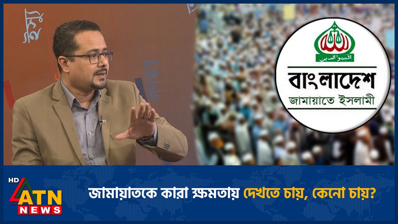 জামায়াতকে কারা ক্ষমতায় দেখতে চায়, কেনো চায়? | Jamaat | Talk Show | ATN News