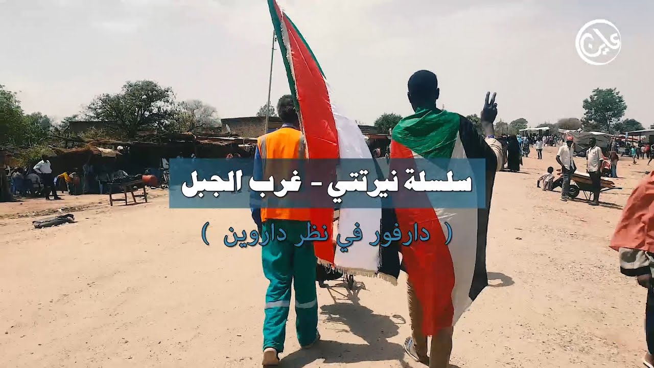 سلسلة (نرتتي)غرب الجبل الحلقة الثالثة  - دارفور في نظر أمين داروين