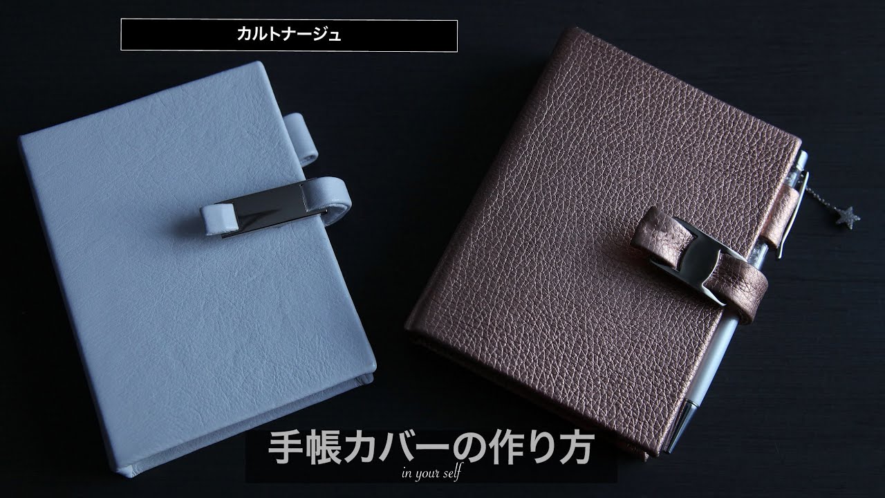 【2021手帳カバーの作り方】カルトナージュの技法でレザー＆フェイクレザーハンドメイド♪