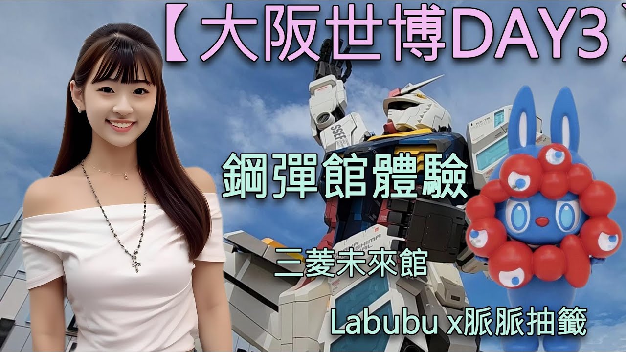 【大阪世博DAY3】Mina挑戰大阪世博完整攻略！抽Labubu，參觀三菱未來館、鋼彈館及多國展館！#labubu  #popmart #日本旅遊 #大阪 #世博  #expo #脈脈 #鋼彈 #高達
