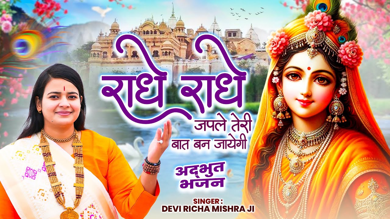 राधे तेरे चरणों की धूल जो मिल जाए - Radhe Tere Charno Ki | Richa Mishra Ji | Radha Krishan Bhajan