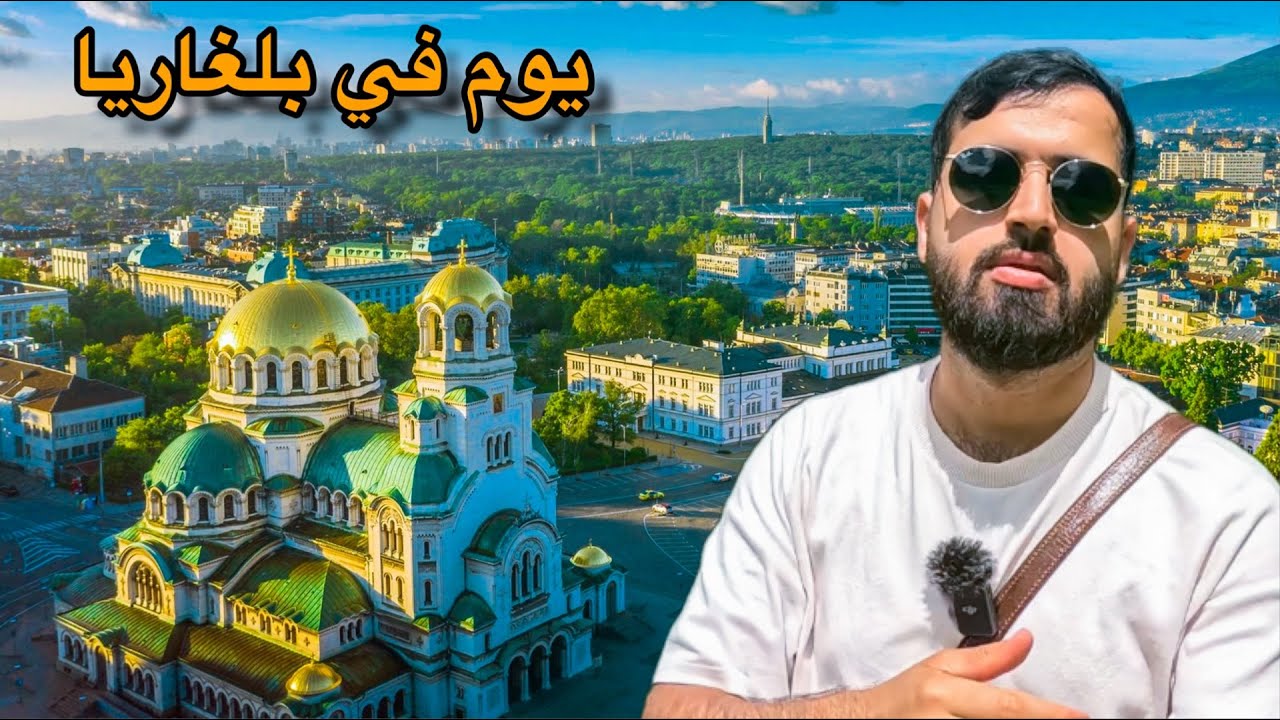 هل بلغاريا تستحق الزيارة 🇧🇬⁉️ يوم في صوفيا عاصمة بلغاريا احد ارخص دول اوروبا