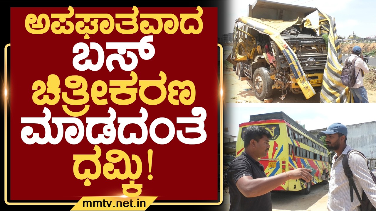 ಅಪಘಾತವಾದ ಬಸ್ ಚಿತ್ರೀಕರಣ ಮಾಡದಂತೆ ಧಮ್ಕಿ ! | ಚಿಕ್ಕಬಳ್ಳಾಪುರ @MMTV-News 02-04-2026