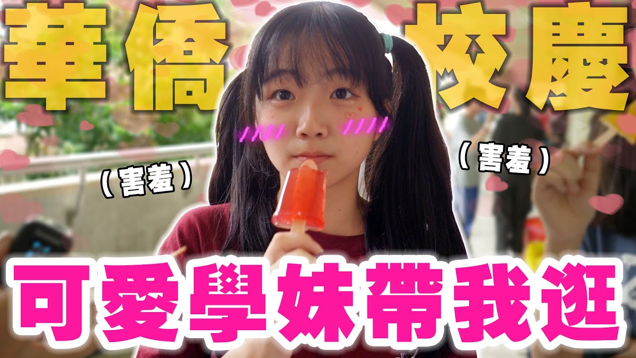 老師幫我做冰淇淋🤩口愛學妹帶我逛校園🥰華僑高中都好有禮貌！Ft.華僑高中【銘視調查局系列】