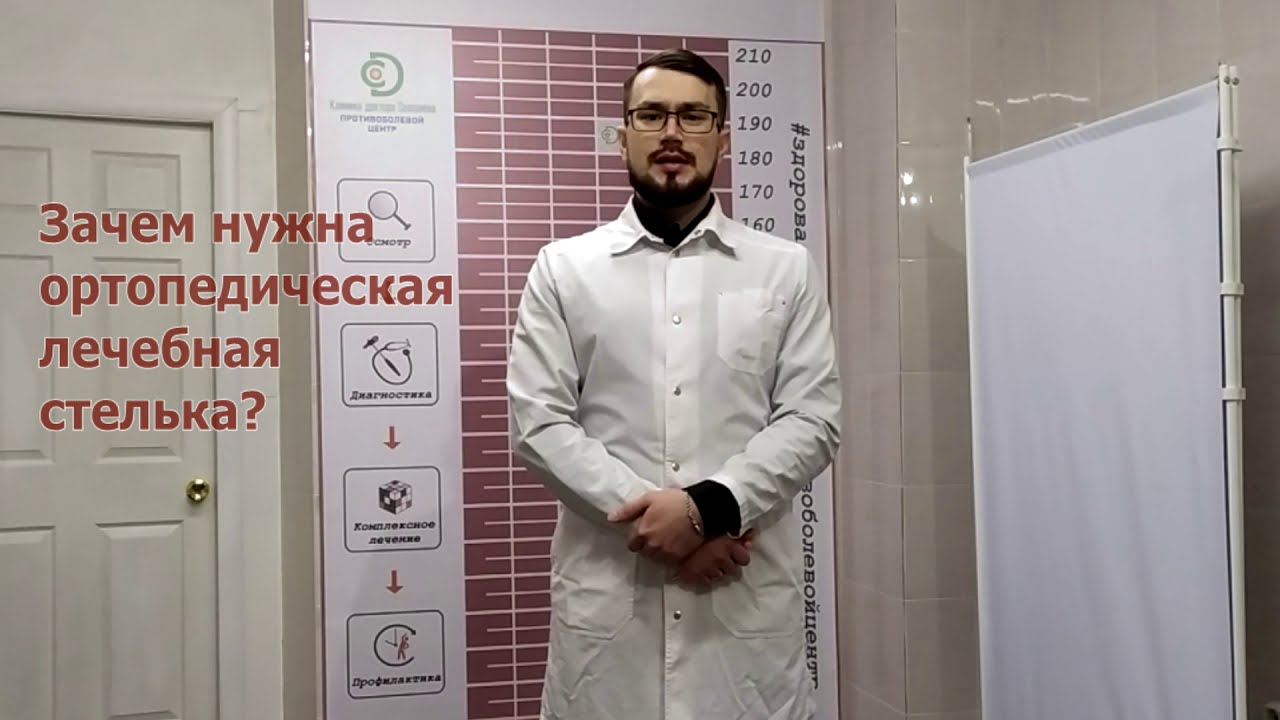 Лечение плоскостопия | Изготовление индивидуальных ортопедических стелек | Противоболевой центр