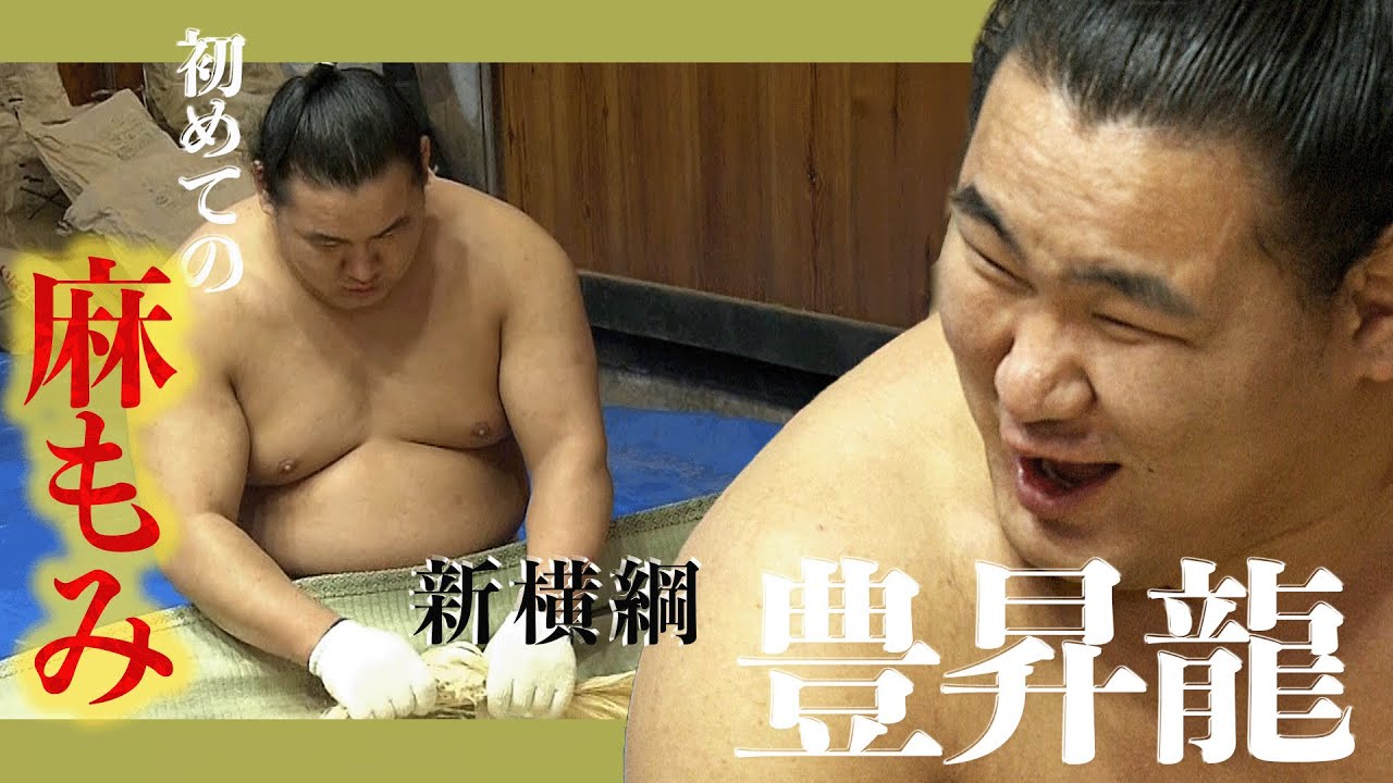 【大相撲 / 貴重映像】新横綱・豊昇龍が麻もみに参加「難しいね」