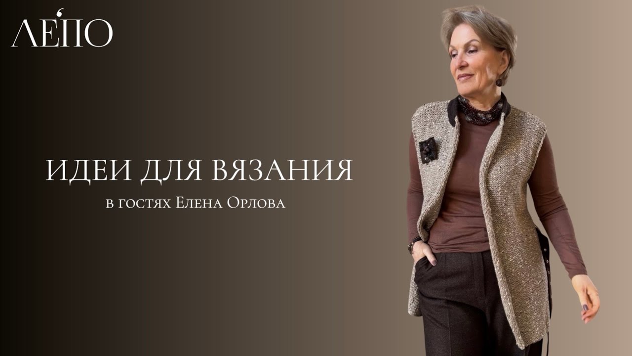 Идеи для вязания ЛЕПО. В гостях Елена Орлова 03.04.2026 