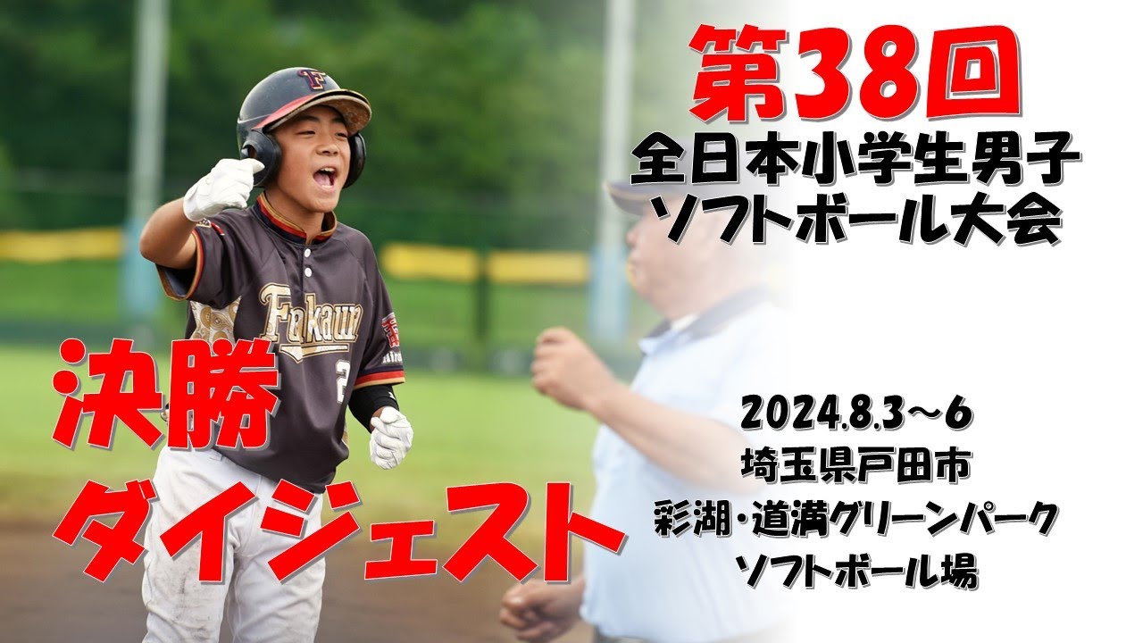2024「第38回全日本小学生男子ソフトボール大会」決勝戦ダイジェスト