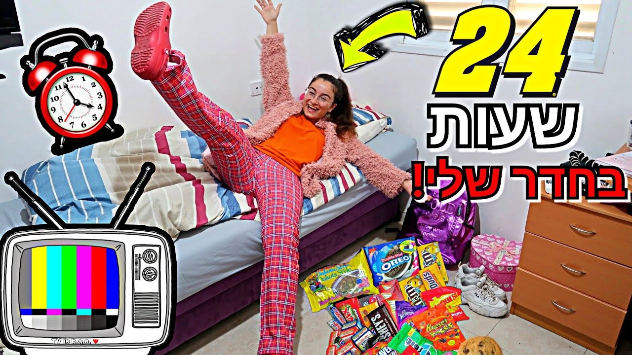 נעולה 24 שעות בחדר שלי!!! עם לאמה מרקדת?! *קורע מצחוק*