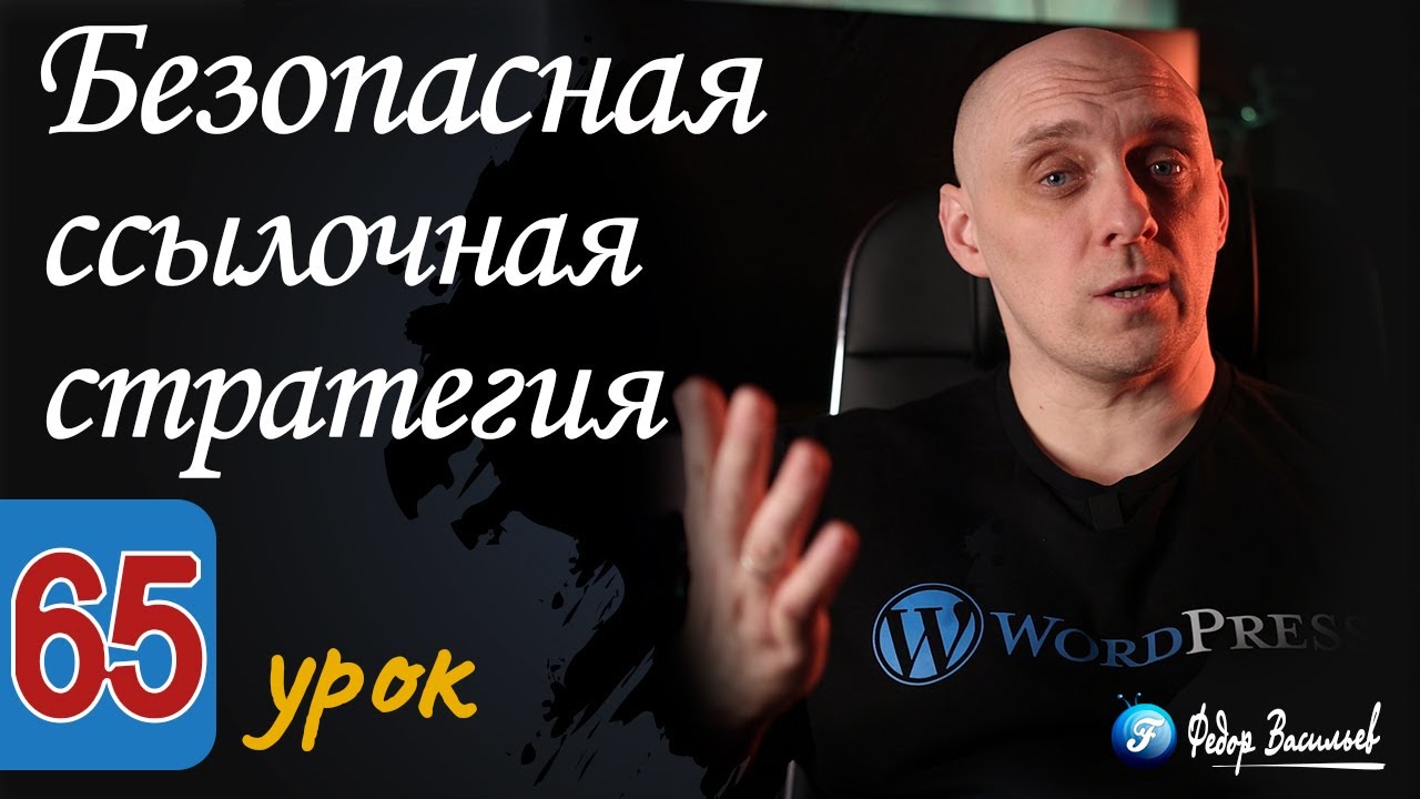 Безопасная ссылочная стратегия