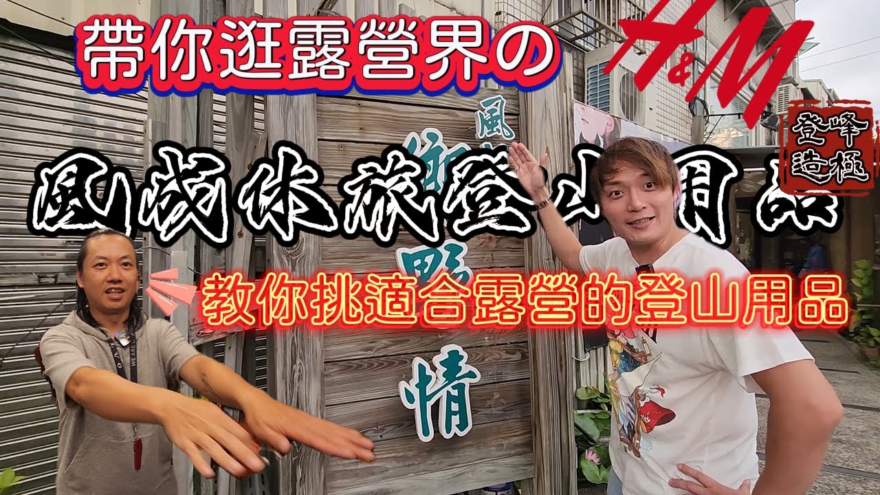 帶你逛露營界的H&M|教你挑選適合露營的登山用品|登山鞋,野跑鞋跟運動鞋有什麼不同?|風成休旅|這件登山褲買一送一?[老史強在哪裡][北宋露替共]
