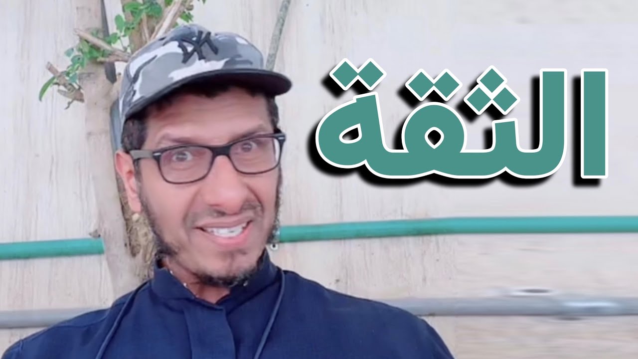 أستعادة الثقة في التعافي