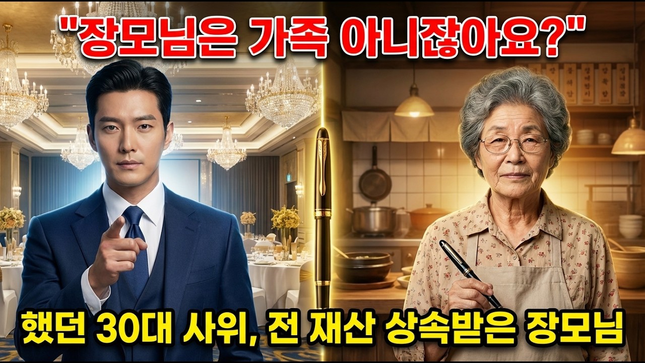 장모님은 가족이 아니잖아요 했던 사위, 전 재산 상속받은 장모님