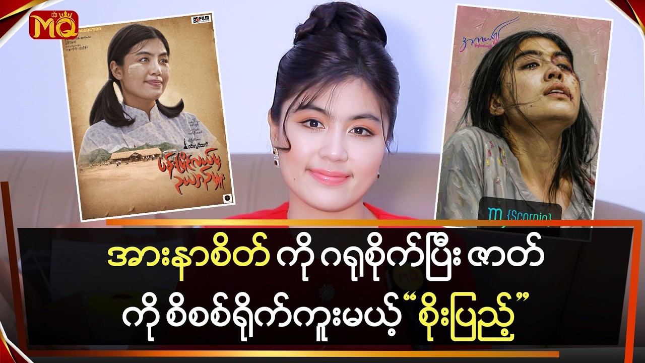 အားနာစိတ်ကို ဂရုစိုက်ပြီး ဇာတ်ကို စိစစ်ပြီးရိုက်ကူးမယ့် 
