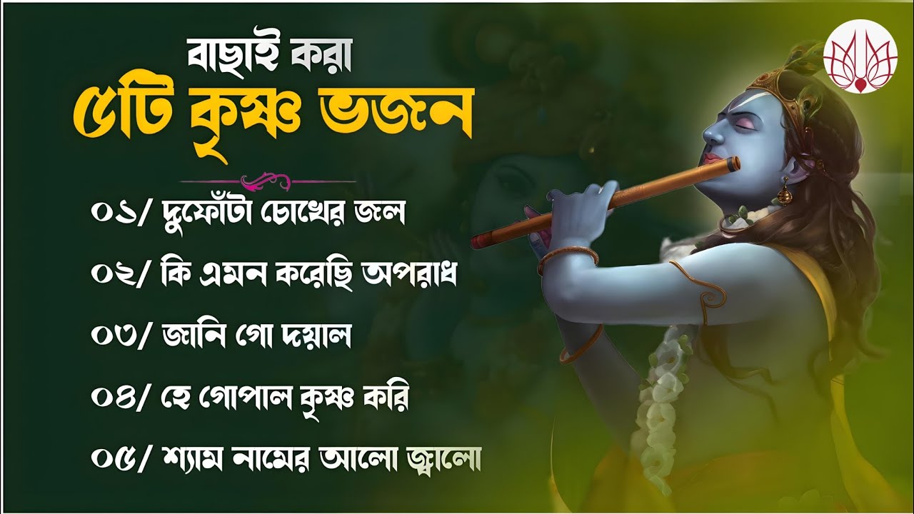 বাছাই করা ৫টি কৃষ্ণ ভজন// new Krishna Bhajan// 3D song// #bongdube 