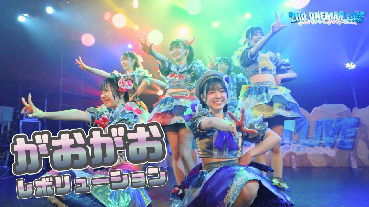 【LIVE映像】がおがおレボリューション / KAIJU ON THE STAGE