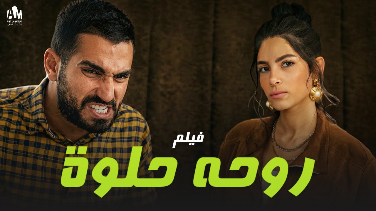 روحه حلوة 🔥 حكاية أخين حبّوا نفس البنت 🎬💔