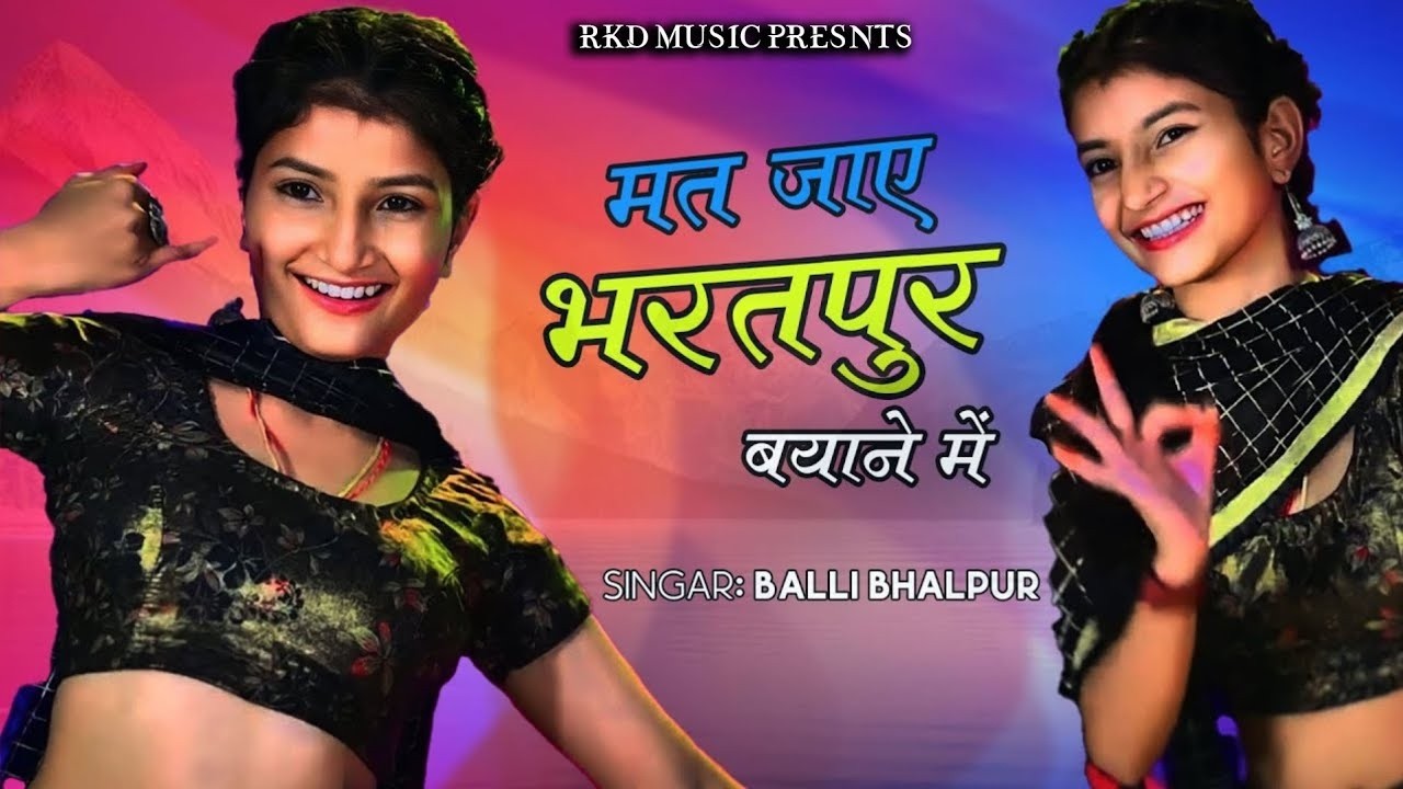 मत जाये भरतपुर बयाने में || Mat jaye bharatpur thane me || Balli Bhalpur new superhit rasiya 2024